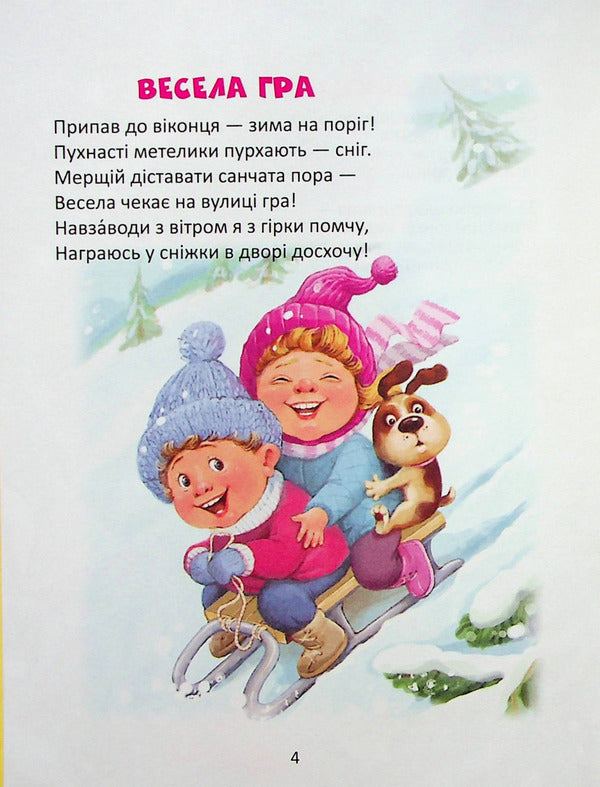 Cheerful Poems For The Holidays / Веселі віршики до свят / Author not specified 9789669890788-6