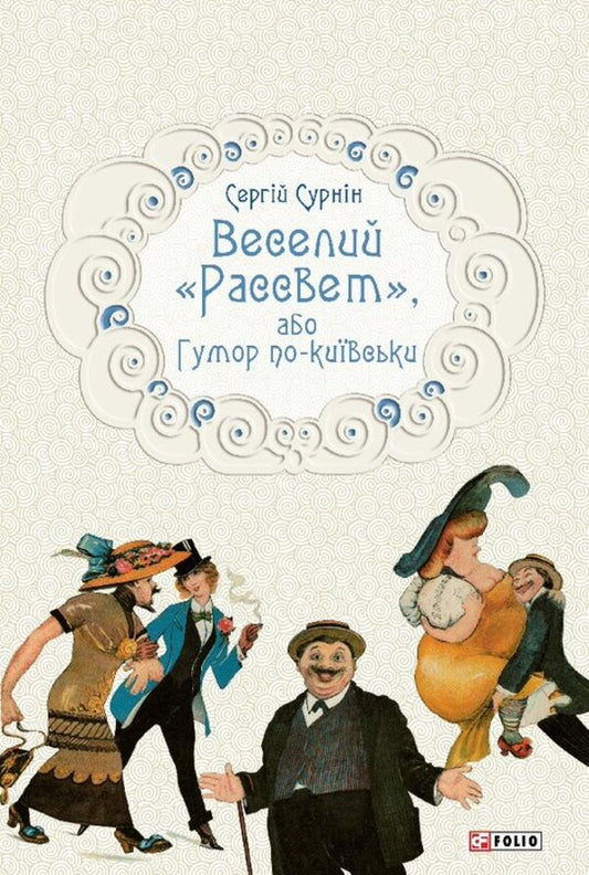 Cheerful Rassvet, Or Humor In Kyiv - Веселий Рассвет, або Гумор по-кивськи Sergey Surnin - Сергй Сурнн 9786178550820-1