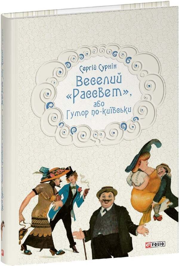 Cheerful Rassvet, Or Humor In Kyiv - Веселий Рассвет, або Гумор по-кивськи Sergey Surnin - Сергй Сурнн 9786178550820-2