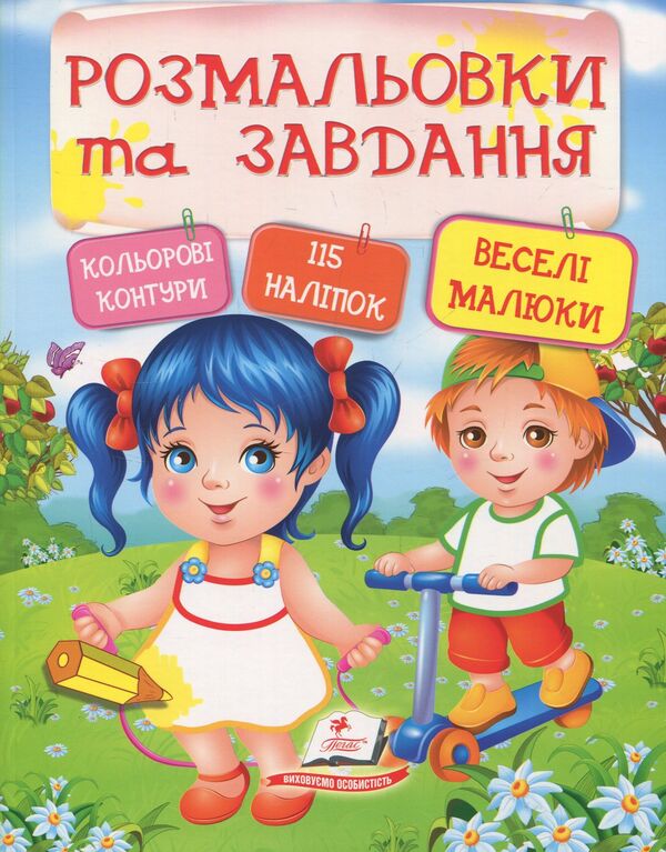 Cheerful kids. Coloring pages and tasks / Веселі малюки. Розмальовки та завдання  978-966-913-833-0-1