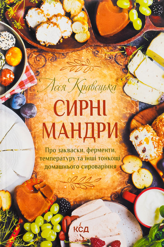 Cheese tours / Сирні мандри Леся Кравецкая 978-617-12-9611-4-1