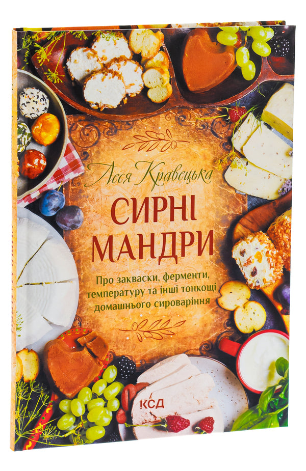Cheese tours / Сирні мандри Леся Кравецкая 978-617-12-9611-4-3
