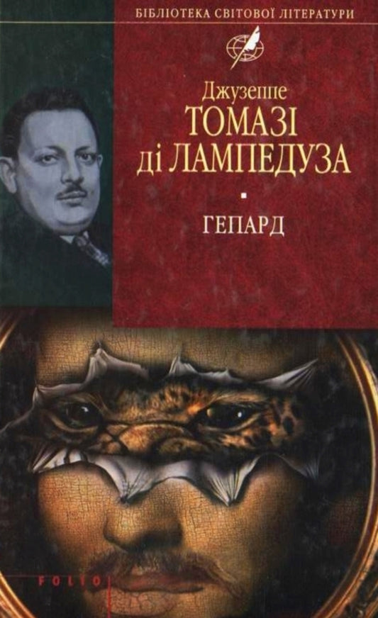 Cheetah / Гепард Джузеппе Томази ди Лампедуза 978-966-03-5050-2-1