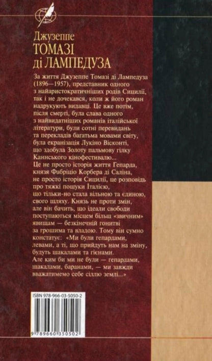 Cheetah / Гепард Джузеппе Томази ди Лампедуза 978-966-03-5050-2-2