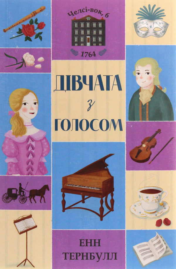 Chelsea Wok (2 Book Set) / Челсі-вок (комплект із 2 книг) Линда Ньюбери, Энн Тернбулл 978-617-7853-13-7, 978-617-7853-12-0-3