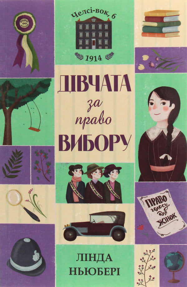 Chelsea walk 6. Girls for the right to choose. Book 1 / Челсі-вок 6. Дівчата за право вибору. Книга 1 Линда Ньюбери 978-617-7853-13-7-1