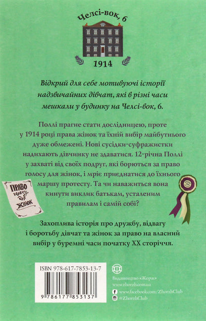 Chelsea walk 6. Girls for the right to choose. Book 1 / Челсі-вок 6. Дівчата за право вибору. Книга 1 Линда Ньюбери 978-617-7853-13-7-2