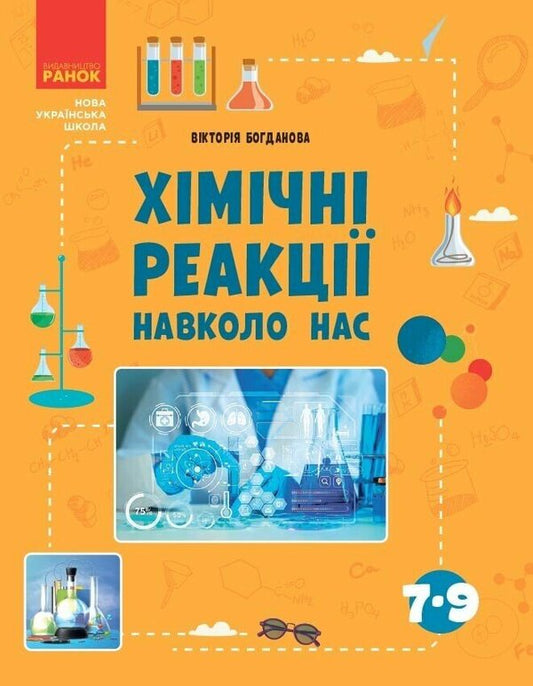 Chemical Reactions Are All Around Us / Хімічні реакції навколо нас Victoria Bohdanova / Вікторія Богданова 9786170990594-1