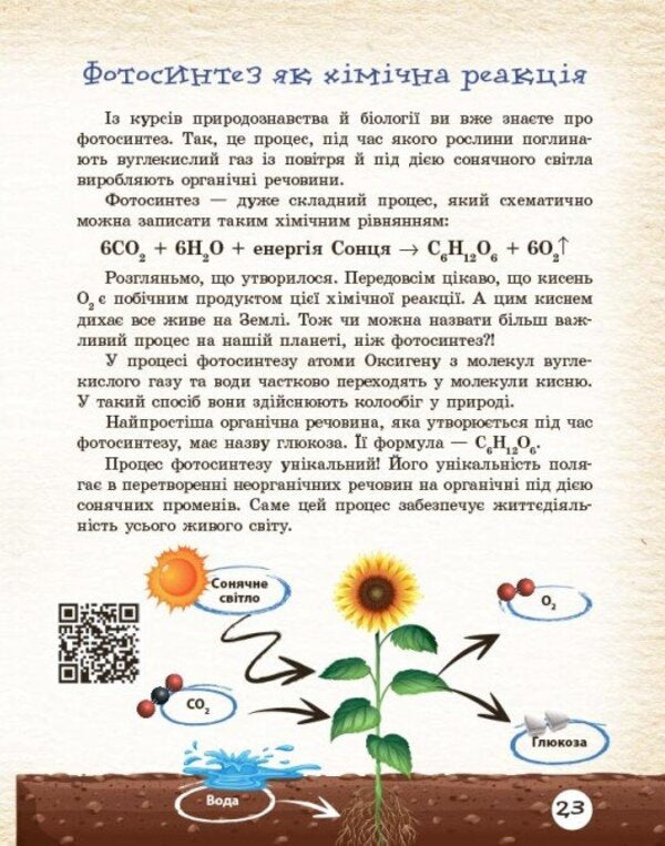 Chemical Reactions Are All Around Us / Хімічні реакції навколо нас Victoria Bohdanova / Вікторія Богданова 9786170990594-6
