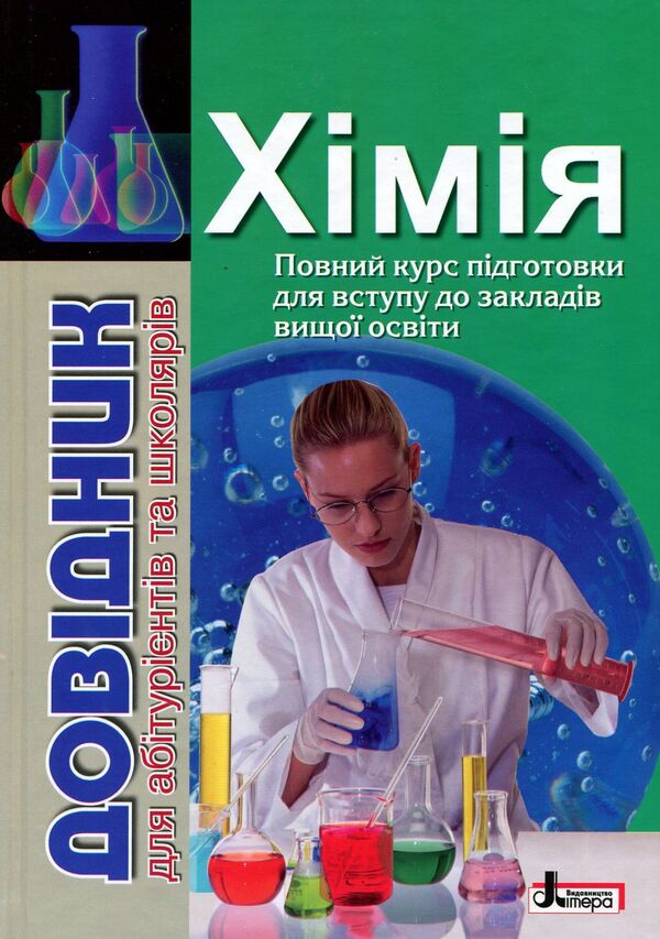 Chemistry.The guide for applicants and students / Хімія. Довідник для абітурієнтів та школярів Марина Грынёва, Надежда Шиян, Юрий Кращенко, Юрий Самусенко 978-966-178-905-9-1