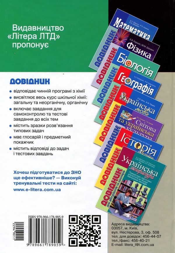 Chemistry.The guide for applicants and students / Хімія. Довідник для абітурієнтів та школярів Марина Грынёва, Надежда Шиян, Юрий Кращенко, Юрий Самусенко 978-966-178-905-9-2
