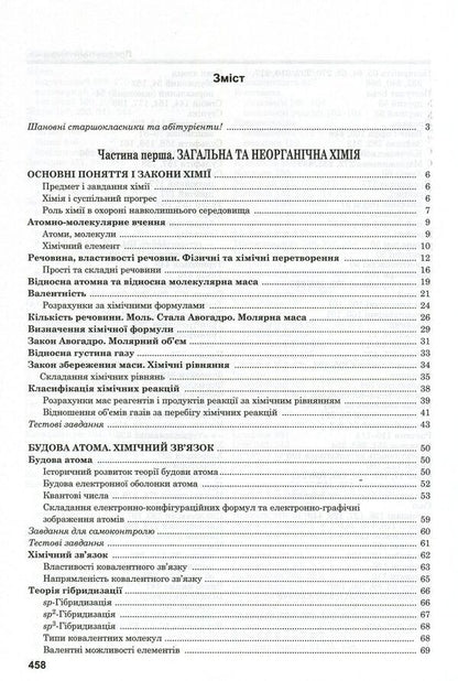 Chemistry.The guide for applicants and students / Хімія. Довідник для абітурієнтів та школярів Марина Грынёва, Надежда Шиян, Юрий Кращенко, Юрий Самусенко 978-966-178-905-9-3