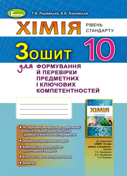 Chemistry. 10 cl. Notebook for formation and verification of subject and key competencies / Хімія. 10 кл. Зошит для формування й перевірки предметних і ключових компетентностей Г. Лашевская 978-966-11-0118-9-1