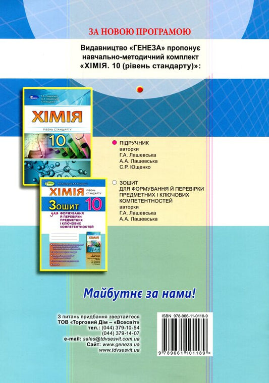 Chemistry. 10 cl. Notebook for formation and verification of subject and key competencies / Хімія. 10 кл. Зошит для формування й перевірки предметних і ключових компетентностей Г. Лашевская 978-966-11-0118-9-2