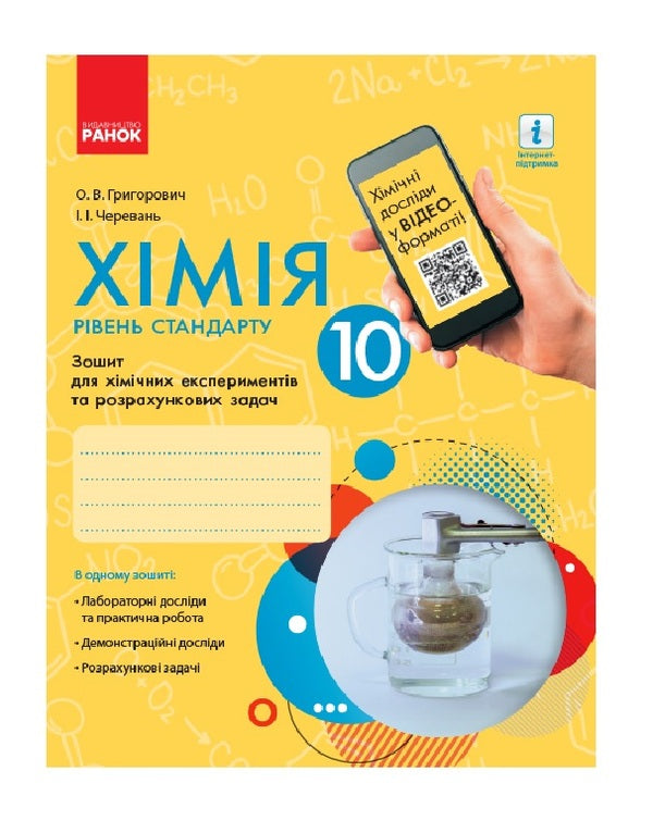 Chemistry. 10th grade A notebook for chemical experiments and calculation problems / Хімія. 10 клас. Зошит для хімічних експериментів та розрахункових задач Алексей Григорович, Ирина Черевань 9786170944894-1