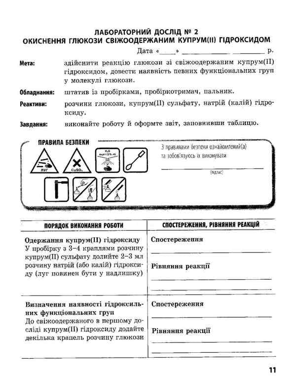 Chemistry. 10th grade A notebook for chemical experiments and calculation problems / Хімія. 10 клас. Зошит для хімічних експериментів та розрахункових задач Алексей Григорович, Ирина Черевань 9786170944894-5