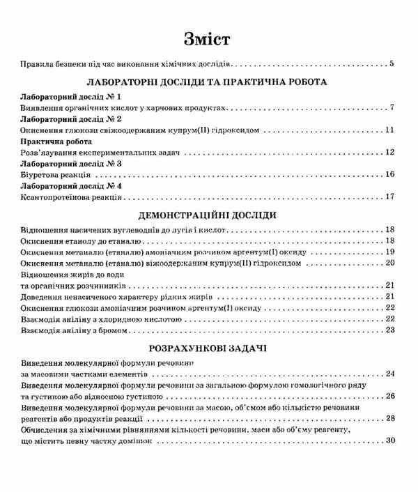 Chemistry. 10th grade A notebook for chemical experiments and calculation problems / Хімія. 10 клас. Зошит для хімічних експериментів та розрахункових задач Алексей Григорович, Ирина Черевань 9786170944894-4