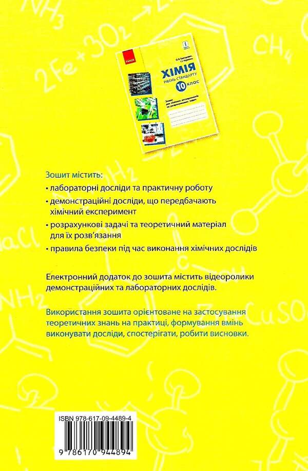Chemistry. 10th grade A notebook for chemical experiments and calculation problems / Хімія. 10 клас. Зошит для хімічних експериментів та розрахункових задач Алексей Григорович, Ирина Черевань 9786170944894-2