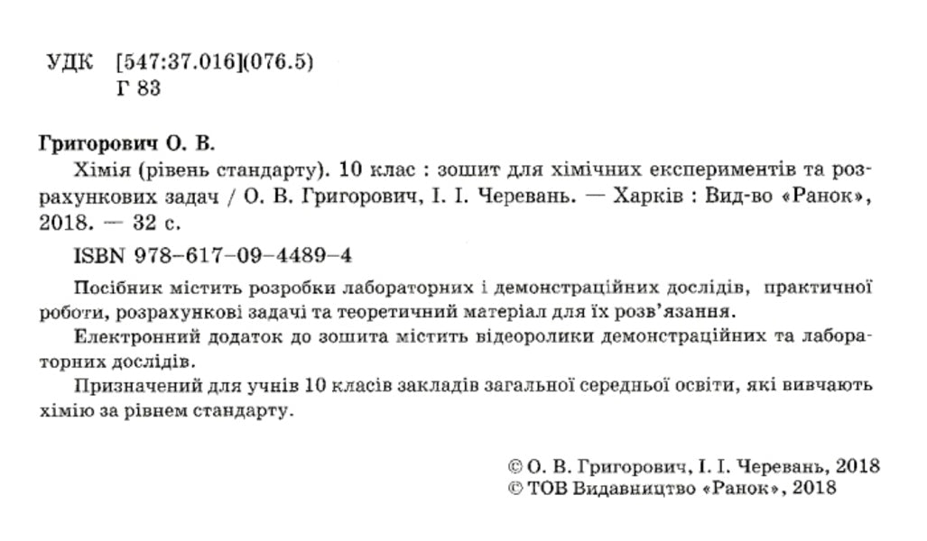 Chemistry. 10th grade A notebook for chemical experiments and calculation problems / Хімія. 10 клас. Зошит для хімічних експериментів та розрахункових задач Алексей Григорович, Ирина Черевань 9786170944894-3