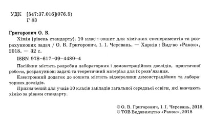 Chemistry. 10th grade A notebook for chemical experiments and calculation problems / Хімія. 10 клас. Зошит для хімічних експериментів та розрахункових задач Алексей Григорович, Ирина Черевань 9786170944894-3