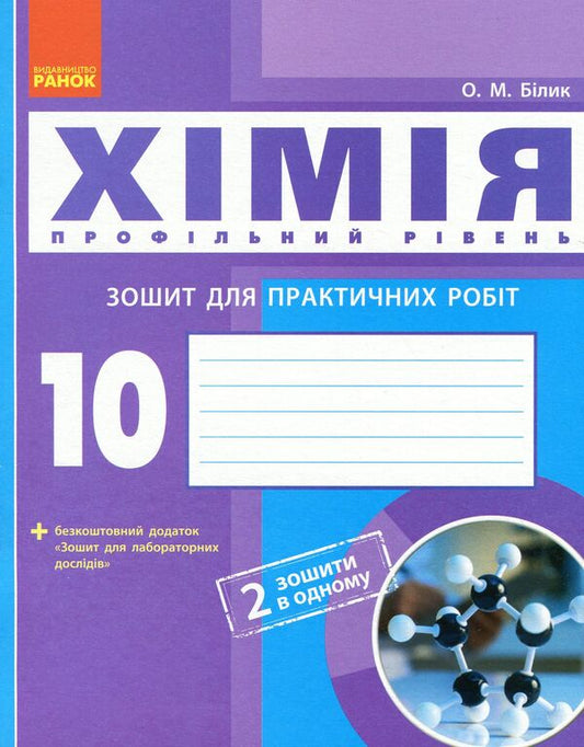 Chemistry. 10th grade Workbook for practical works / Хімія. 10 клас. Зошит для практичних робіт Елена Билык 9786170944887-1