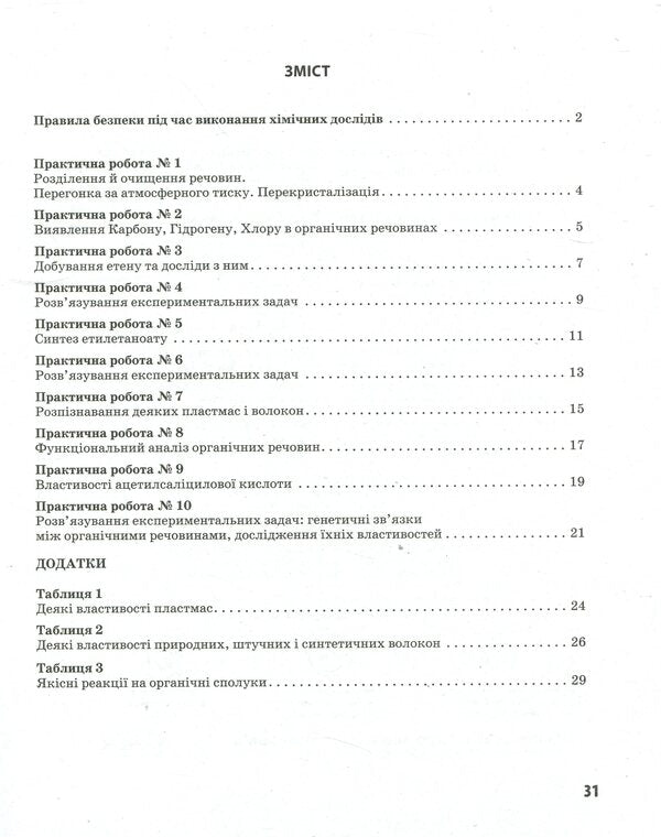Chemistry. 10th grade Workbook for practical works / Хімія. 10 клас. Зошит для практичних робіт Елена Билык 9786170944887-3