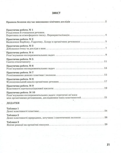 Chemistry. 10th grade Workbook for practical works / Хімія. 10 клас. Зошит для практичних робіт Елена Билык 9786170944887-3