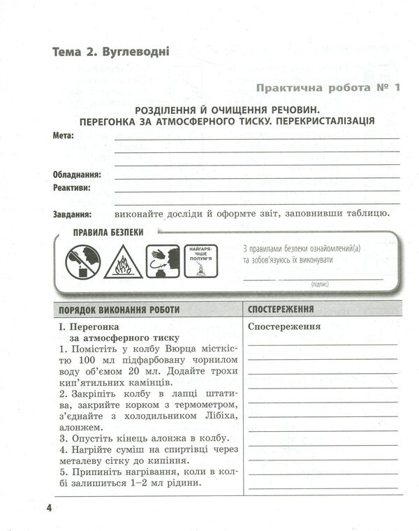 Chemistry. 10th grade Workbook for practical works / Хімія. 10 клас. Зошит для практичних робіт Елена Билык 9786170944887-4