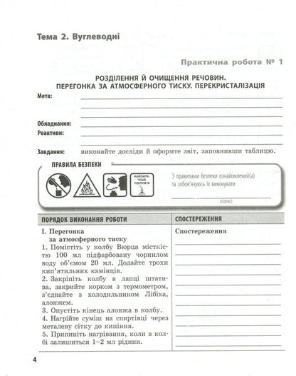 Chemistry. 10th grade Workbook for practical works / Хімія. 10 клас. Зошит для практичних робіт Елена Билык 9786170944887-4