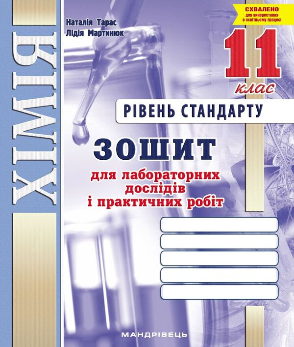 Chemistry. 11Th Grade. Notebook For Laboratory Experiments And Practical Work / Хімія. 11 клас. Зошит для лабораторних дослідів і практичних робіт Natalia Taras, Lidia Martyniuk / Наталія Тарас, Лідія Мартинюк 9789669443090-1