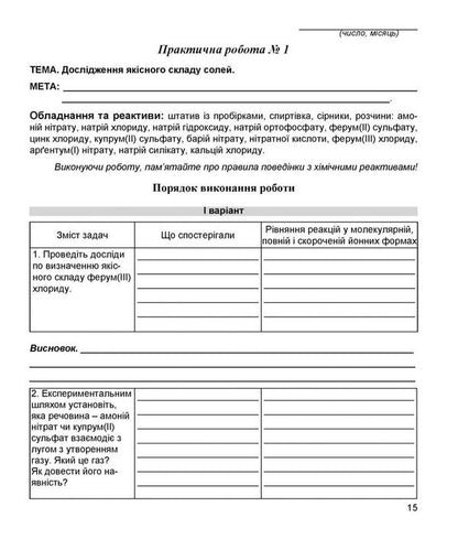 Chemistry. 11Th Grade. Notebook For Laboratory Experiments And Practical Work / Хімія. 11 клас. Зошит для лабораторних дослідів і практичних робіт Natalia Taras, Lidia Martyniuk / Наталія Тарас, Лідія Мартинюк 9789669443090-4