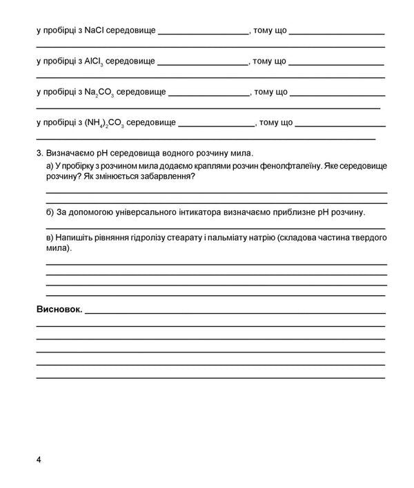 Chemistry. 11Th Grade. Notebook For Laboratory Experiments And Practical Work / Хімія. 11 клас. Зошит для лабораторних дослідів і практичних робіт Natalia Taras, Lidia Martyniuk / Наталія Тарас, Лідія Мартинюк 9789669443090-3