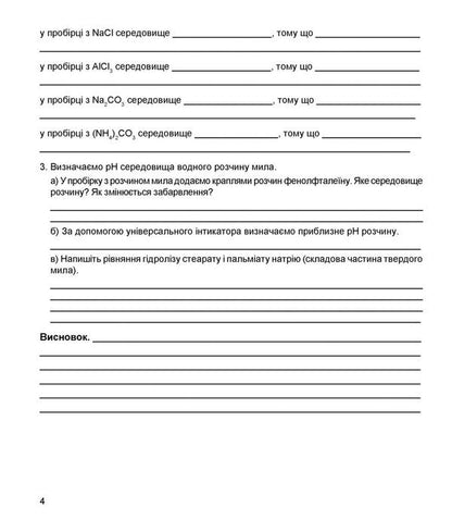Chemistry. 11Th Grade. Notebook For Laboratory Experiments And Practical Work / Хімія. 11 клас. Зошит для лабораторних дослідів і практичних робіт Natalia Taras, Lidia Martyniuk / Наталія Тарас, Лідія Мартинюк 9789669443090-3