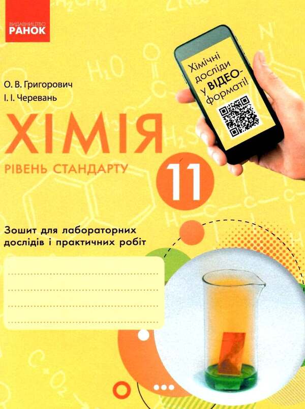 Chemistry. 11th grade. Notebook for laboratory experiments and practical work / Хімія. 11 клас. Зошит для лабораторних дослідів і практичних робіт Алексей Григорович, Ирина Черевань 9786170956255-1