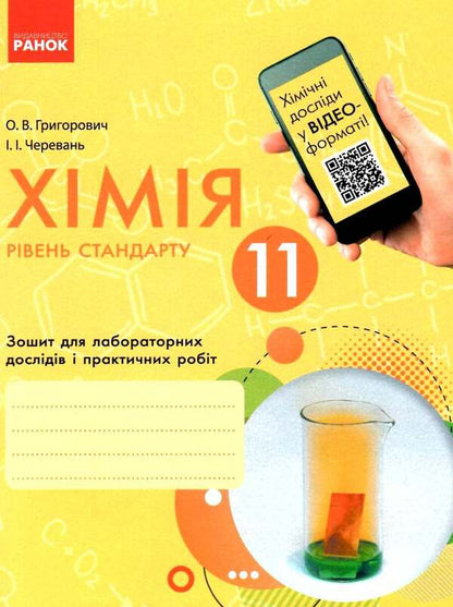 Chemistry. 11th grade. Notebook for laboratory experiments and practical work / Хімія. 11 клас. Зошит для лабораторних дослідів і практичних робіт Алексей Григорович, Ирина Черевань 9786170956255-1