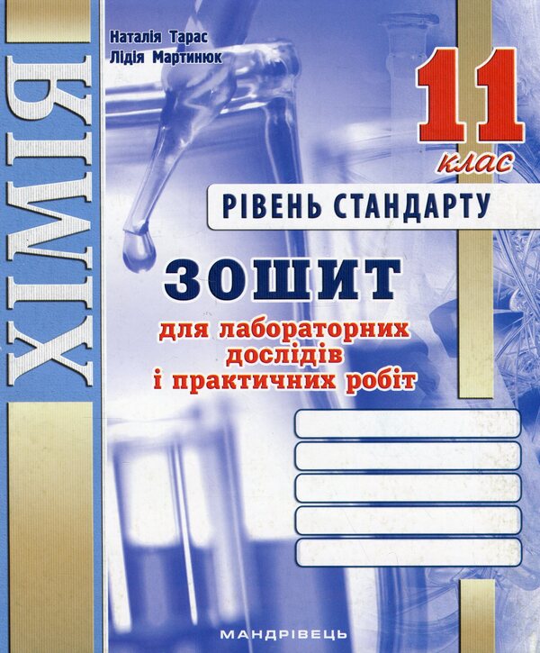 Chemistry. 11th grade. Notebook for laboratory experiments and practical work / Хімія. 11 клас. Зошит для лабораторних дослідів і практичних робіт Наталия Тарас, Лидия Мартынюк 978-966-944-114-0-1