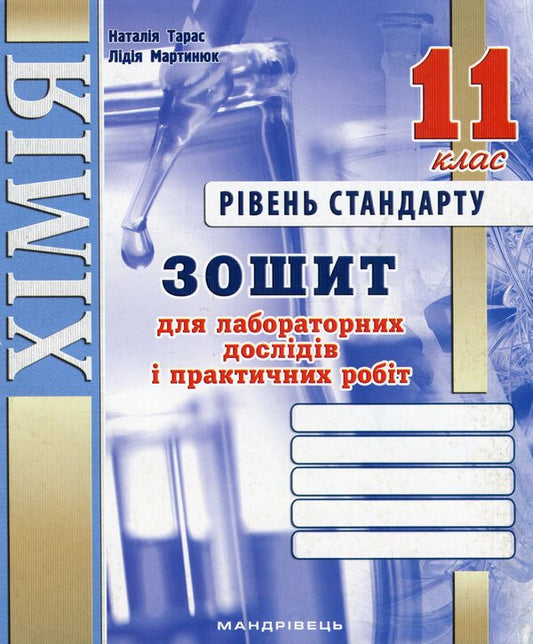 Chemistry. 11th grade. Notebook for laboratory experiments and practical work / Хімія. 11 клас. Зошит для лабораторних дослідів і практичних робіт Наталия Тарас, Лидия Мартынюк 978-966-944-114-0-1