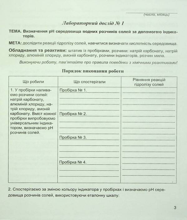 Chemistry. 11th grade. Notebook for laboratory experiments and practical work / Хімія. 11 клас. Зошит для лабораторних дослідів і практичних робіт Наталия Тарас, Лидия Мартынюк 978-966-944-114-0-4