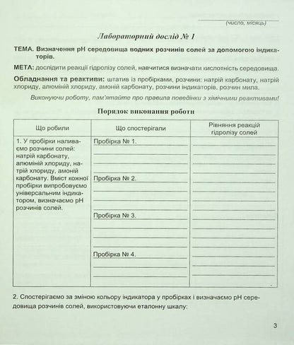 Chemistry. 11th grade. Notebook for laboratory experiments and practical work / Хімія. 11 клас. Зошит для лабораторних дослідів і практичних робіт Наталия Тарас, Лидия Мартынюк 978-966-944-114-0-4