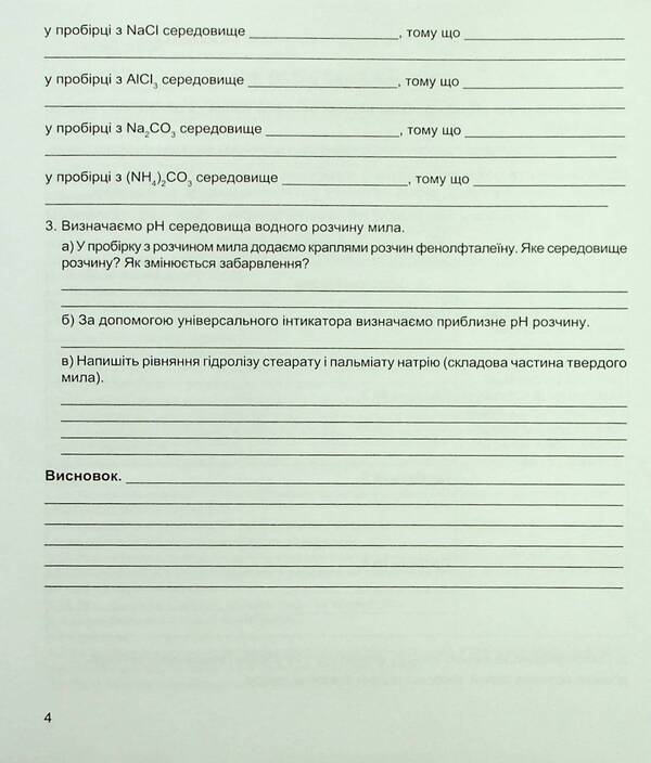 Chemistry. 11th grade. Notebook for laboratory experiments and practical work / Хімія. 11 клас. Зошит для лабораторних дослідів і практичних робіт Наталия Тарас, Лидия Мартынюк 978-966-944-114-0-5
