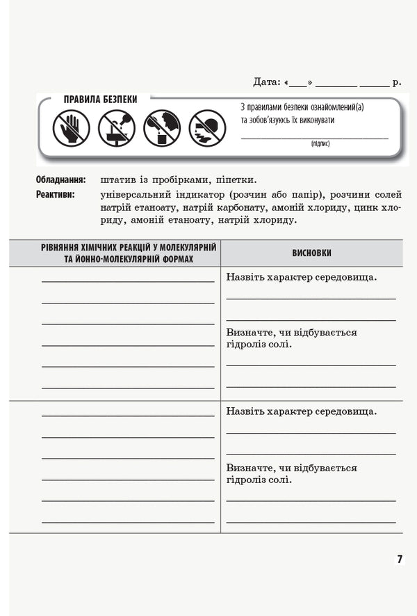Chemistry. 11th grade. Notebook for laboratory experiments and practical work / Хімія. 11 клас. Зошит для лабораторних дослідів і практичних робіт Алексей Григорович, Ирина Черевань 9786170956255-4