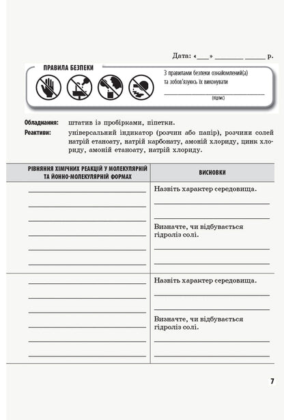 Chemistry. 11th grade. Notebook for laboratory experiments and practical work / Хімія. 11 клас. Зошит для лабораторних дослідів і практичних робіт Алексей Григорович, Ирина Черевань 9786170956255-4