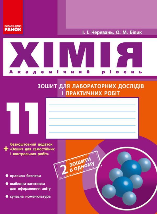 Chemistry. 11th grade. Notebook for laboratory experiments and practical works. Academic level / Хімія. 11 клас. Зошит для лабораторних дослідів і практичних робіт. Академічний рівень Елена Билык, Ирина Черевань 978-617-540-113-2-1