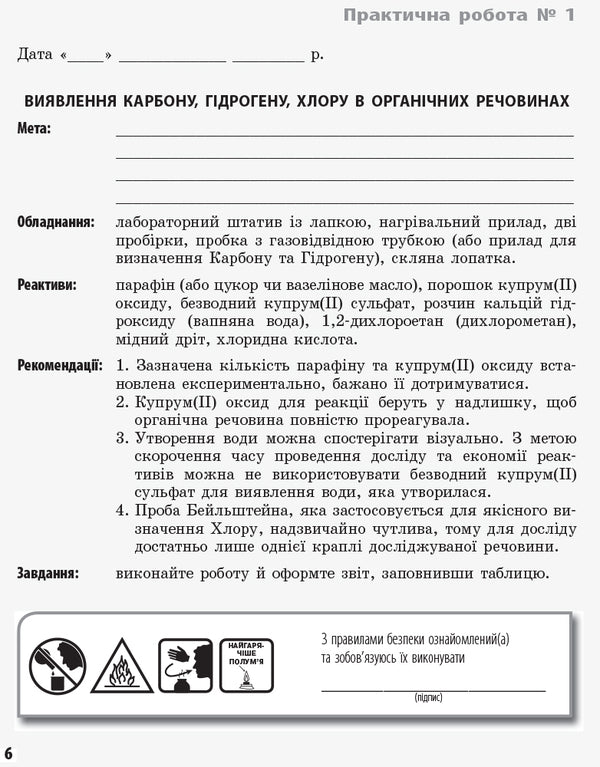 Chemistry. 11th grade. Notebook for laboratory experiments and practical works. Academic level / Хімія. 11 клас. Зошит для лабораторних дослідів і практичних робіт. Академічний рівень Елена Билык, Ирина Черевань 978-617-540-113-2-5