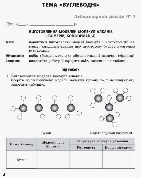 Chemistry. 11th grade. Notebook for laboratory experiments and practical works. Academic level / Хімія. 11 клас. Зошит для лабораторних дослідів і практичних робіт. Академічний рівень Елена Билык, Ирина Черевань 978-617-540-113-2-3