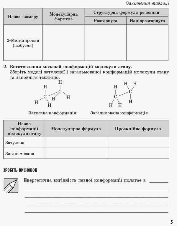 Chemistry. 11th grade. Notebook for laboratory experiments and practical works. Academic level / Хімія. 11 клас. Зошит для лабораторних дослідів і практичних робіт. Академічний рівень Елена Билык, Ирина Черевань 978-617-540-113-2-4