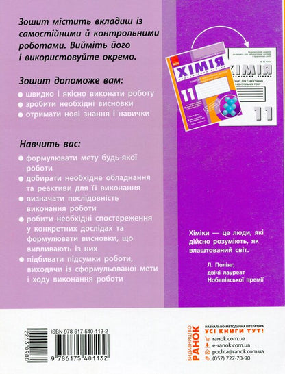 Chemistry. 11th grade. Notebook for laboratory experiments and practical works. Academic level / Хімія. 11 клас. Зошит для лабораторних дослідів і практичних робіт. Академічний рівень Елена Билык, Ирина Черевань 978-617-540-113-2-2