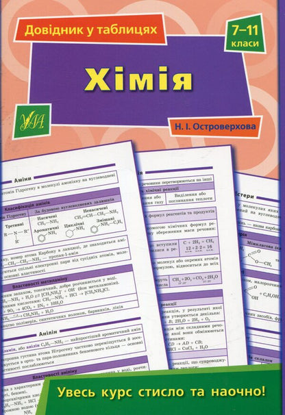 Chemistry. 7-11 grades / Хімія. 7-11 класи Наталья Островерховая 978-966-284-419-1-1