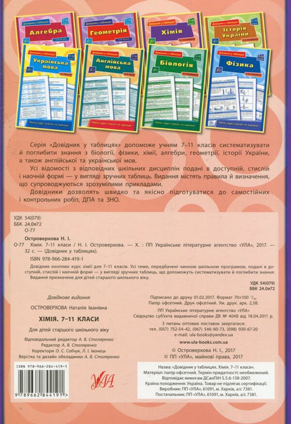 Chemistry. 7-11 grades / Хімія. 7-11 класи Наталья Островерховая 978-966-284-419-1-2