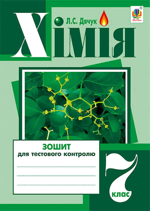 Chemistry. 7Th Grade. Notebook For Test Control - Хмя. 7 клас. Зошит для тестового контролю Lyudmila Dyachuk - Людмила Дячук 9789661034098-1